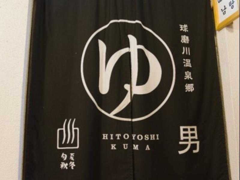 Hitoyoshi Ryokan Exteriér fotografie
